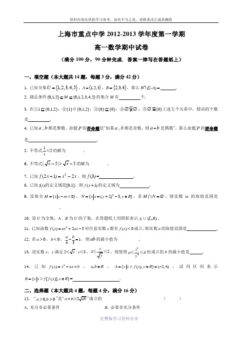 数学卷·2014届上海市重点中学高一上学期期中考试