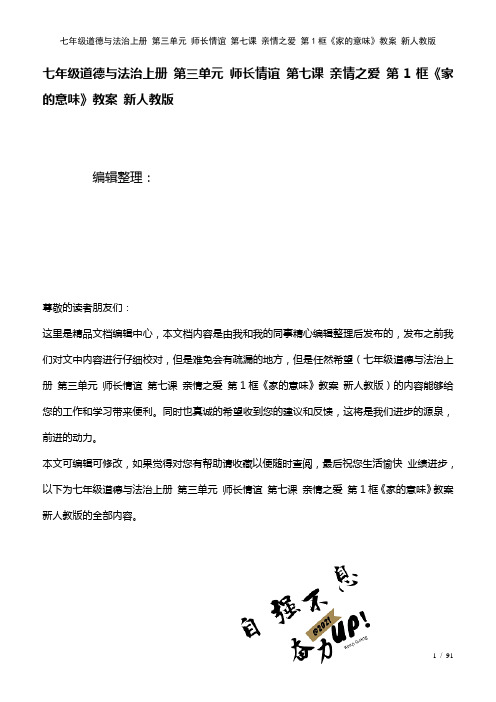 七年级道德与法治上册第三单元师长情谊第七课亲情之爱第1框《家的意味》教案新人教版(2021年整理)