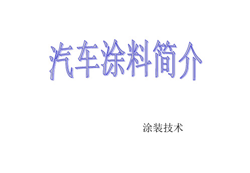 涂料简介.ppt