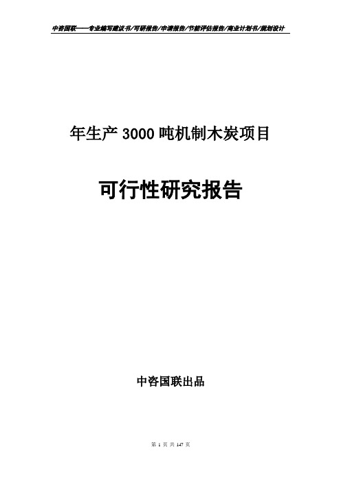 年生产3000吨机制木炭项目可行性研究报告建议书