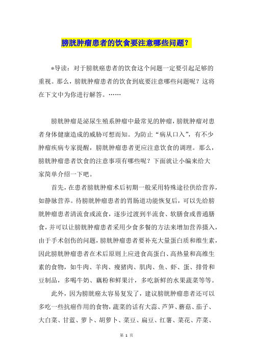 膀胱肿瘤患者的饮食要注意哪些问题？