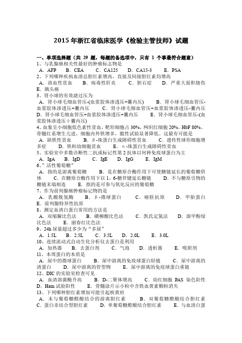 2015年浙江省临床医学《检验主管技师》试题