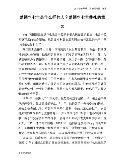 历史趣谈：爱德华七世是什么样的人？爱德华七世葬礼的意义