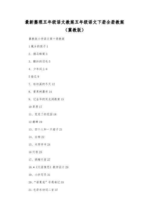 最新整理小学五年级语文五年级语文下册全册教案(冀教版).docx