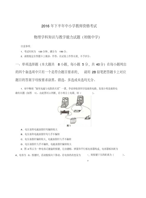 【精品】2016年下教师资格证初级物理真题