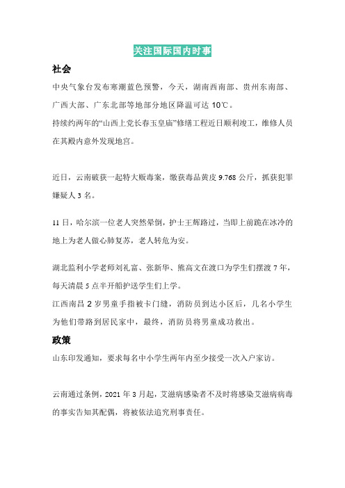 关注国内国际时事50字