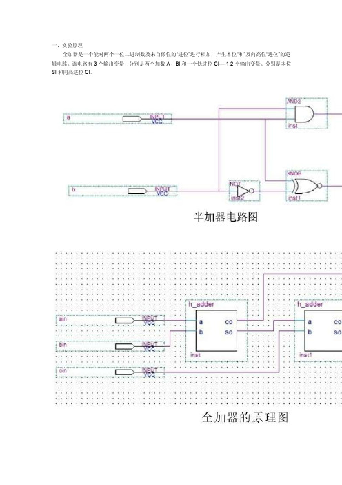 一位全加器半加器的实验报告