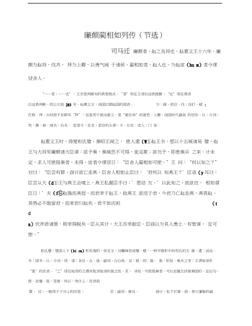 廉颇蔺相如列传字词全文版
