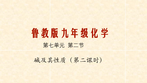 碱及其性质(第二课时)