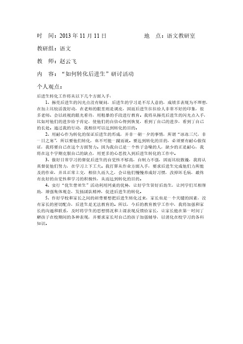 如何转化后进生研讨活动内容
