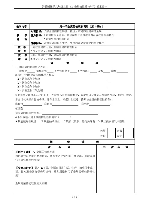 沪教版化学九年级上册 5.1 金属的性质与利用 教案设计