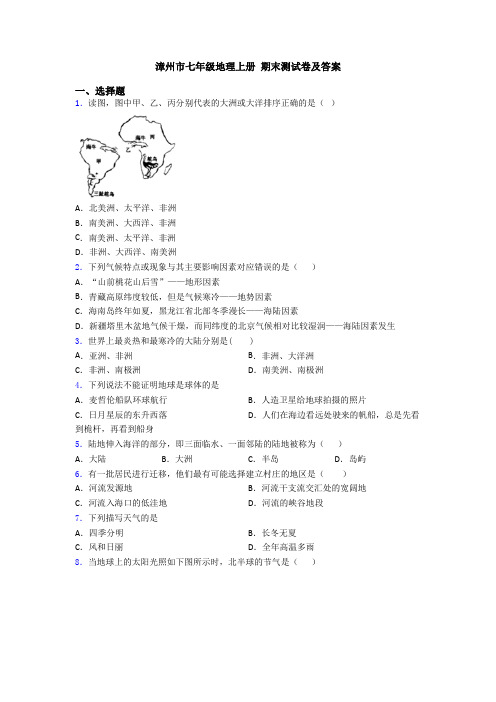 漳州市七年级地理上册 期末测试卷及答案