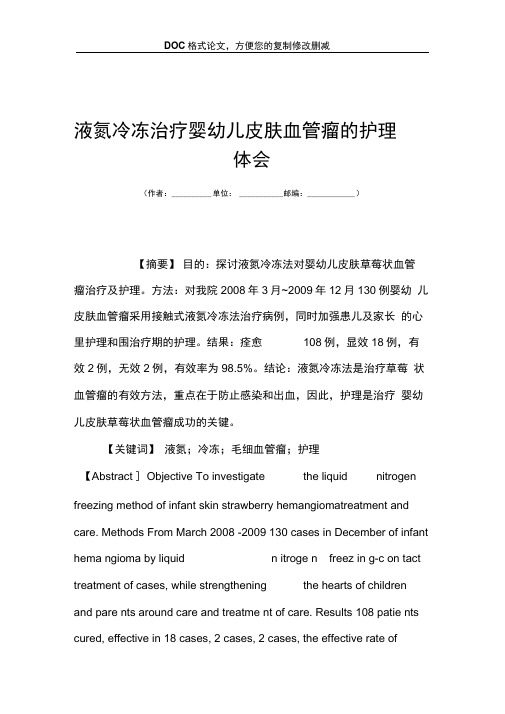 液氮冷冻治疗婴幼儿皮肤血管瘤的护理体会
