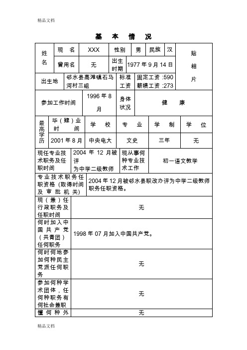最新小学高级专业技术职务(中一)任职资格评审表(表格)
