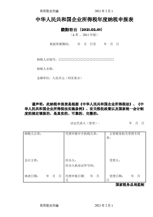 企业所得税年度纳税申报表(A类)之欧阳歌谷创编