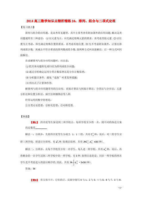 高三数学 知识点精析精练24 排列、组合与二项式定理