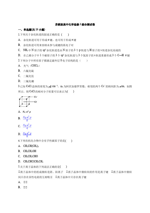苏教版高中化学选修3综合测试卷(含答案解析版)