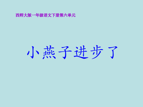 西师版小学一年级语文下册第23课《小燕子进步了》PPT课件