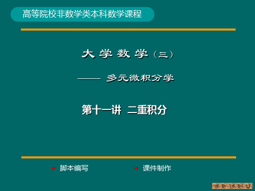 12_第11讲二重积分及其计算
