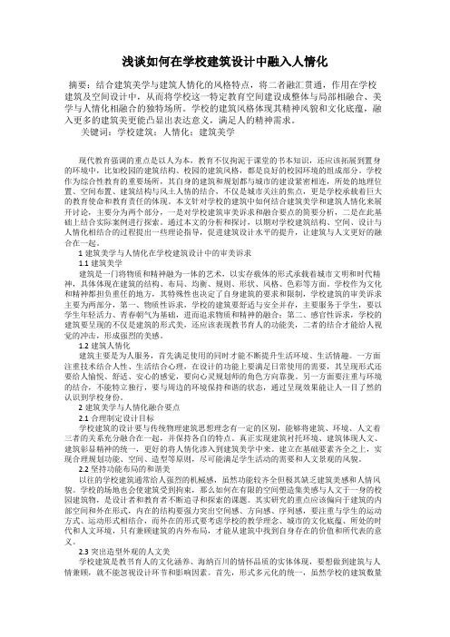 浅谈如何在学校建筑设计中融入人情化