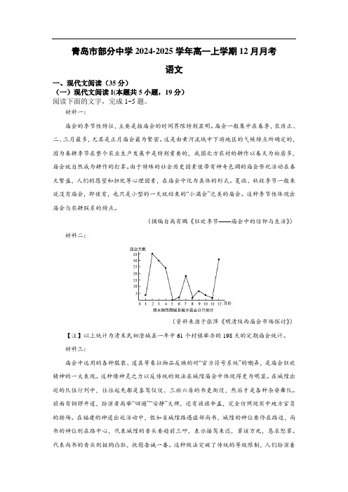 山东省青岛市部分中学2024_2025学年高一语文上学期12月教学质量检测试卷