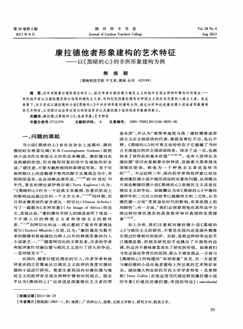 康拉德他者形象建构的艺术特征——以《黑暗的心》的非洲形象建构为例
