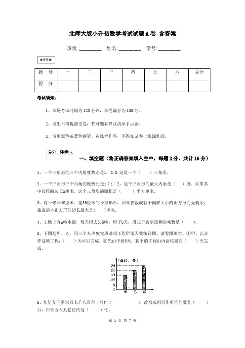 北师大版小升初数学考试试题A卷 含答案