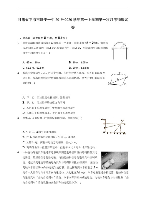 甘肃省平凉市静宁一中2019-2020学年高一上学期第一次月考物理试卷 (含答案解析)