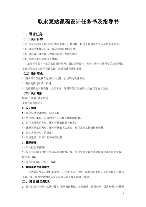 取水泵站课程设计