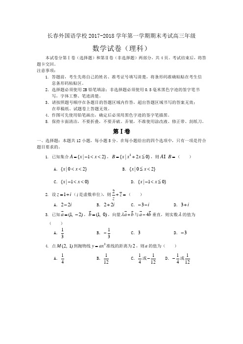吉林省长春2018届高三上学期期末考试 数学(理科) Word版含答案