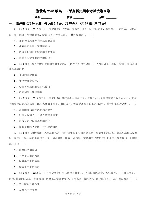湖北省2020版高一下学期历史期中考试试卷D卷