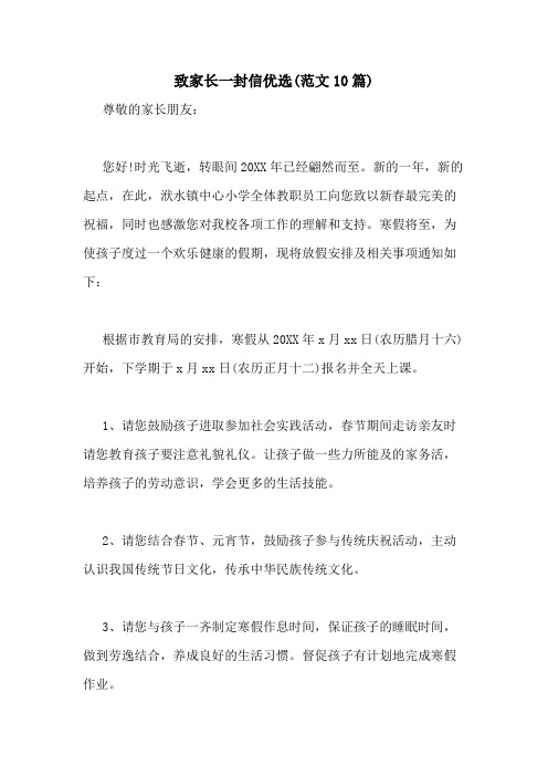 2021年致家长一封信优选(范文10篇)