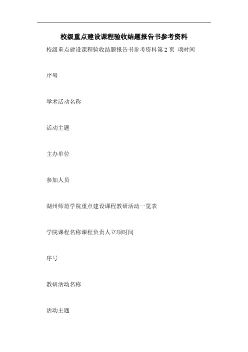 校级重点建设课程验收结题报告书参考资料
