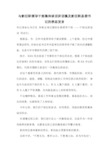 与新任职领导干部集体谈话讲话稿及新任职县委书记的表态发言