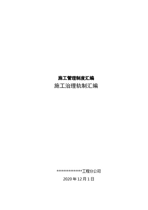 施工管理制度汇编
