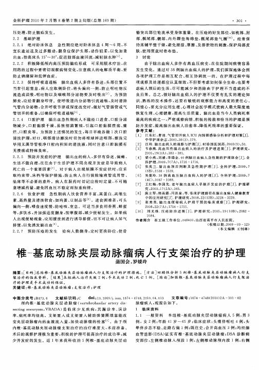 椎-基底动脉夹层动脉瘤病人行支架治疗的护理