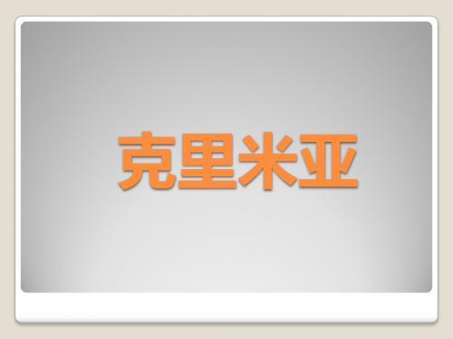 克里米亚战争