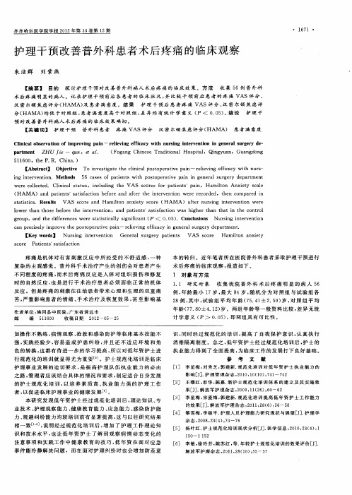 护理干预改善普外科患者术后疼痛的临床观察
