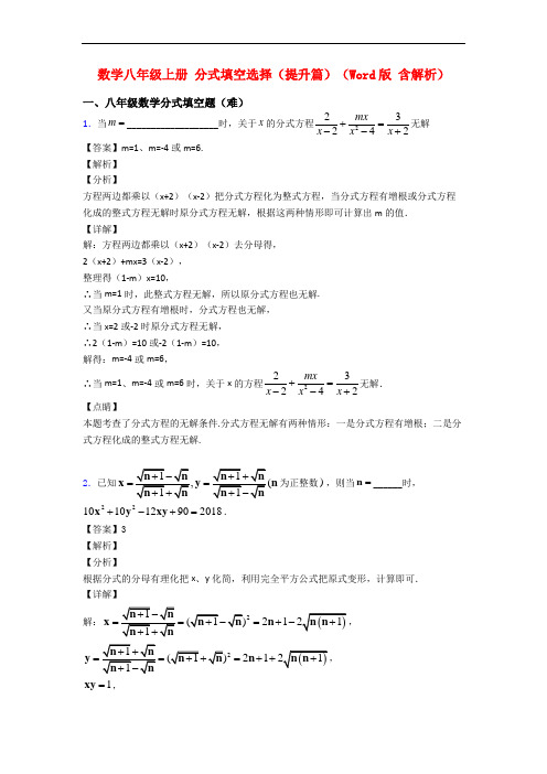 数学八年级上册 分式填空选择(提升篇)(Word版 含解析)