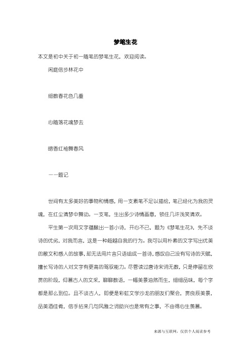 初一随笔：梦笔生花