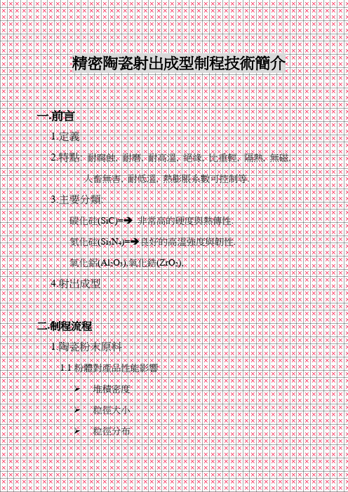 精密陶瓷射出成型制程技术简介