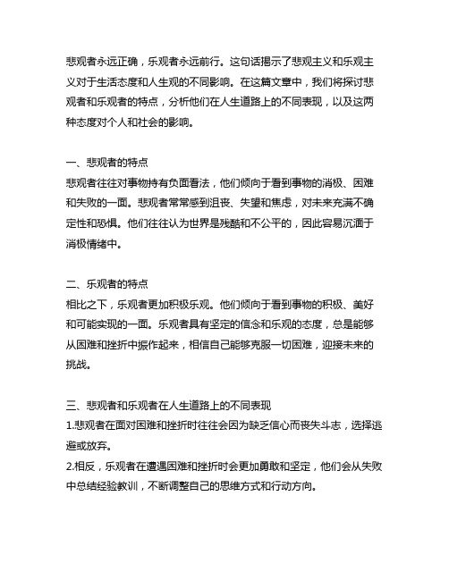 悲观者永远正确 乐观者永远前行的意思