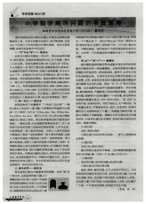 小学数学解决问题的有效策略