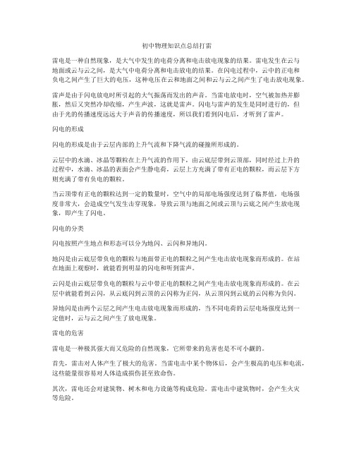 初中物理知识点总结打雷