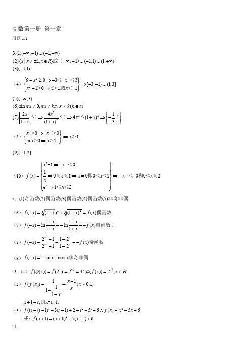 川大版高等数学(第一册)部分课后题答案[1]