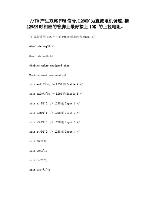 PWM调速循迹智能小车c代码51单片机