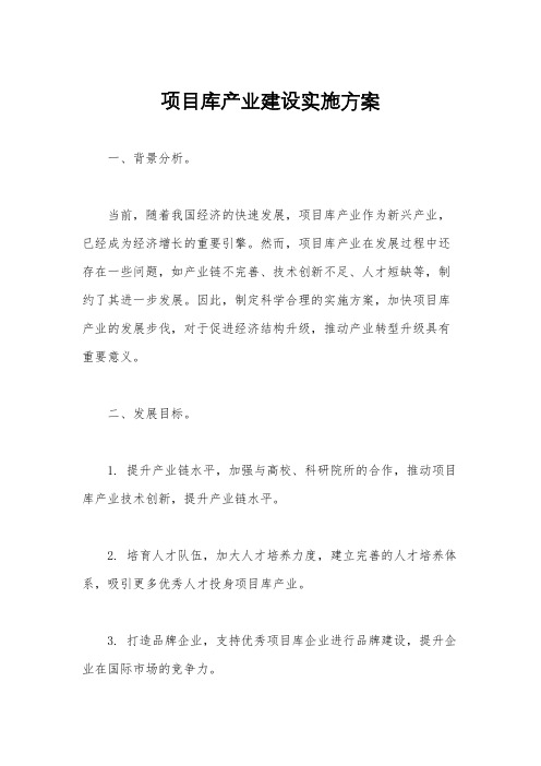 项目库产业建设实施方案