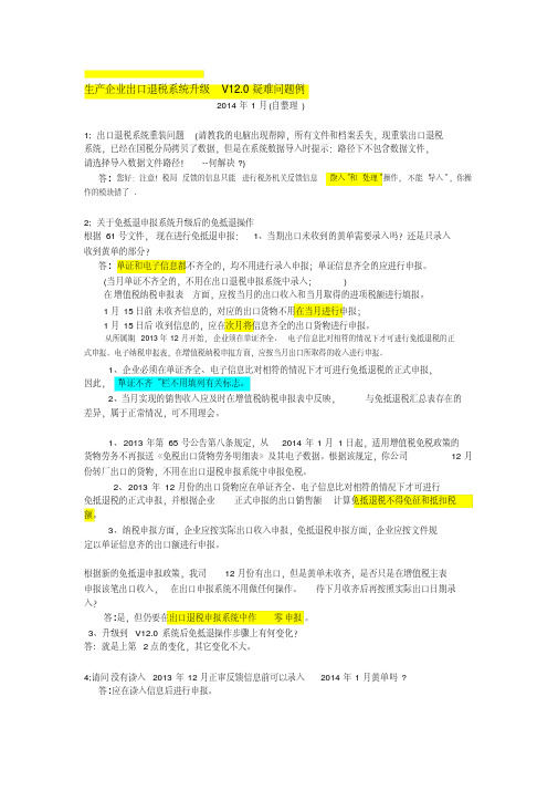 (自整理)生产企业出口退税系统升级V12.疑难问题例doc