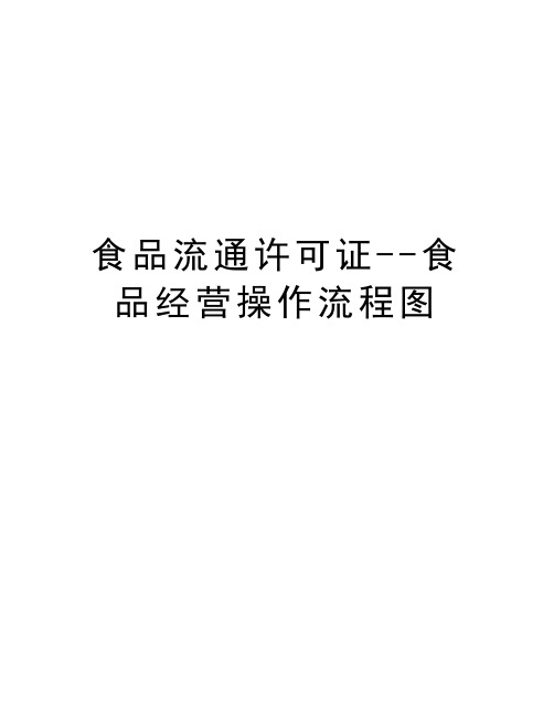 食品流通许可证--食品经营操作流程图讲课稿