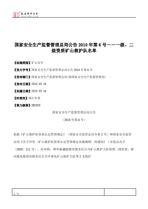 国家安全生产监督管理总局公告2010年第6号――一级、二级资质矿山